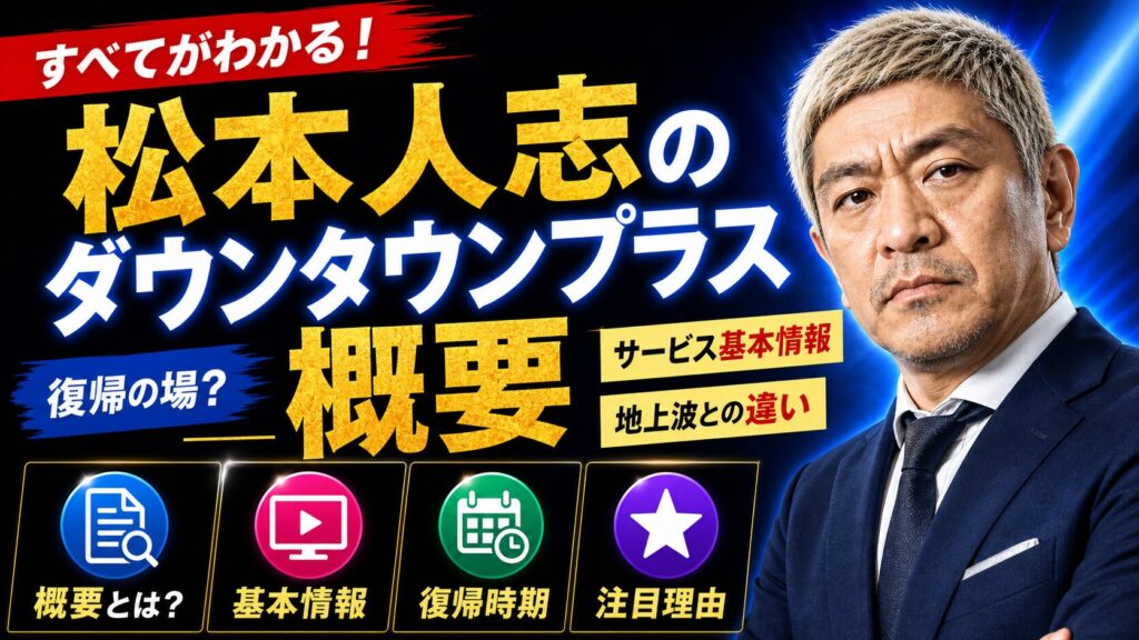 松本人志のダウンタウンプラス概要