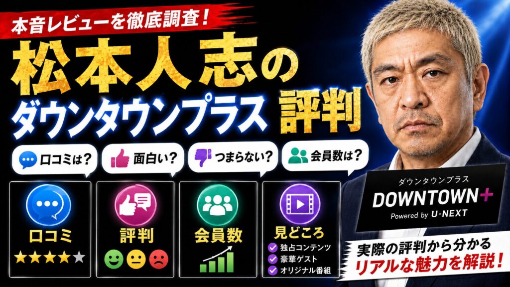 松本人志のダウンタウンプラス評判