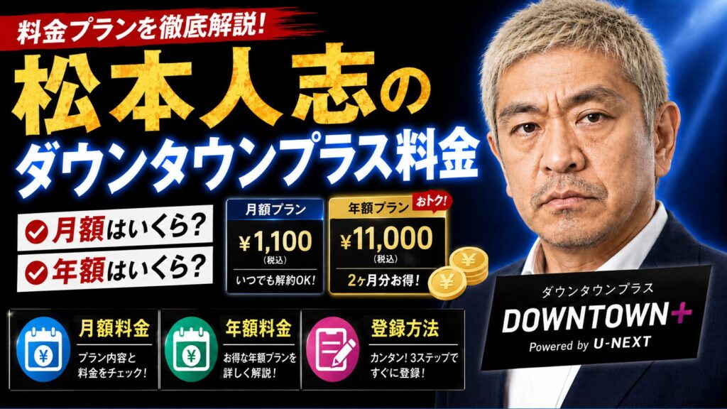 松本人志のダウンタウンプラス料金