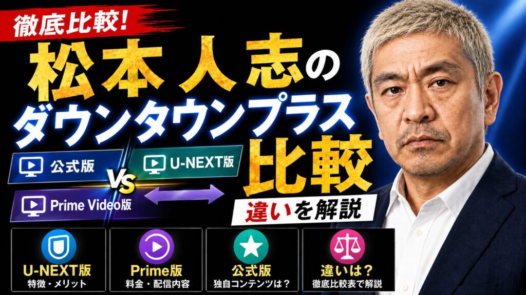 松本人志のダウンタウンプラス比較
