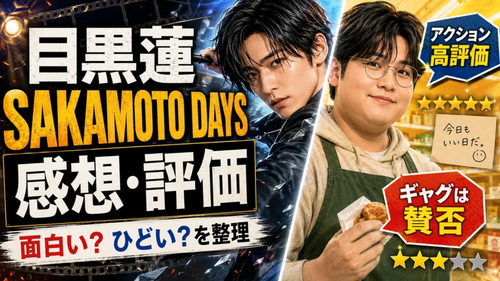 目黒蓮『SAKAMOTO DAYS』感想・評価は？アクションや「ひどい」の口コミを確認