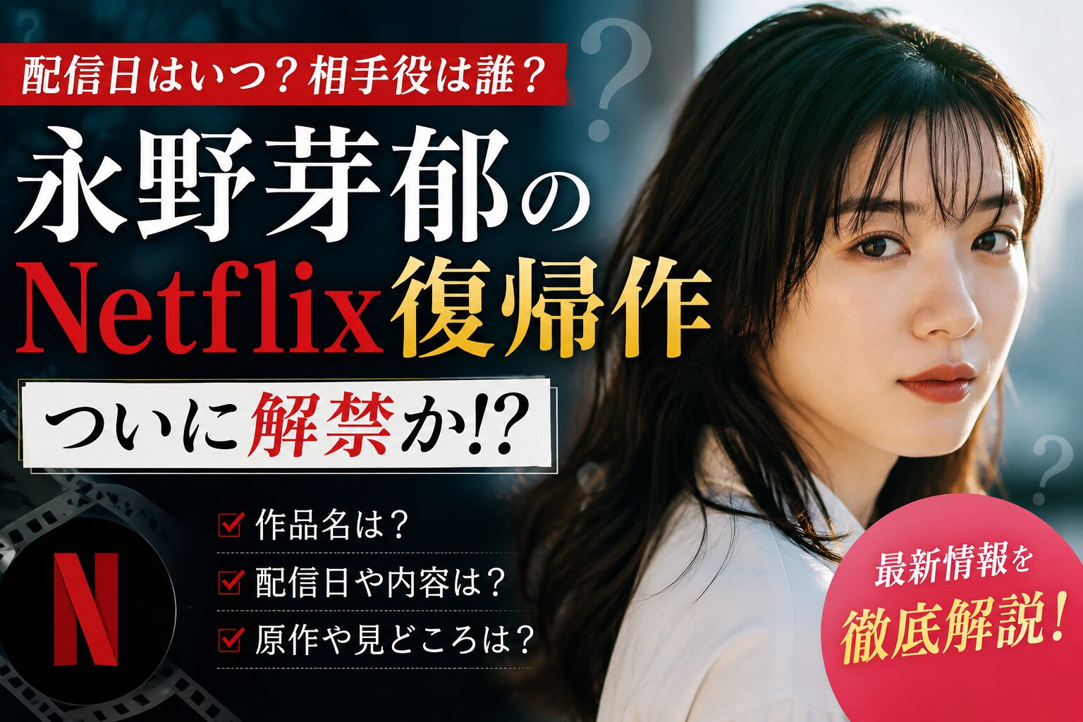 永野芽郁のNetflix復帰作とは？配信日・キャスト・原作など最新情報