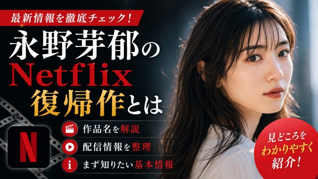 永野芽郁のNetflix復帰作とは