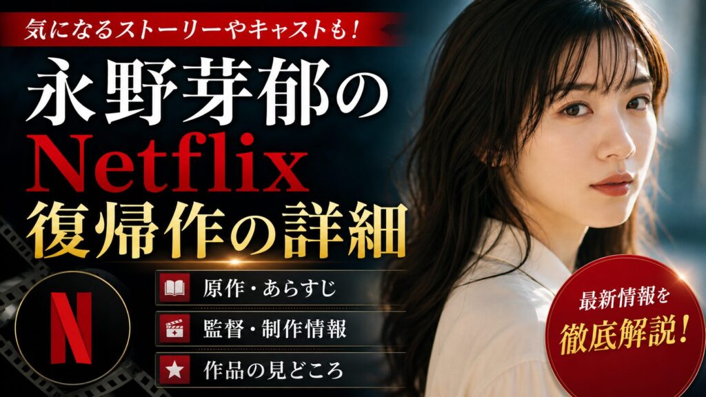 永野芽郁のNetflix復帰作の詳細