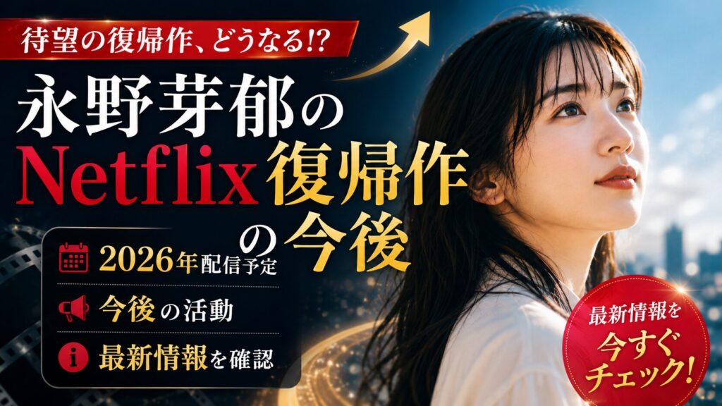 永野芽郁のNetflix復帰作の今後