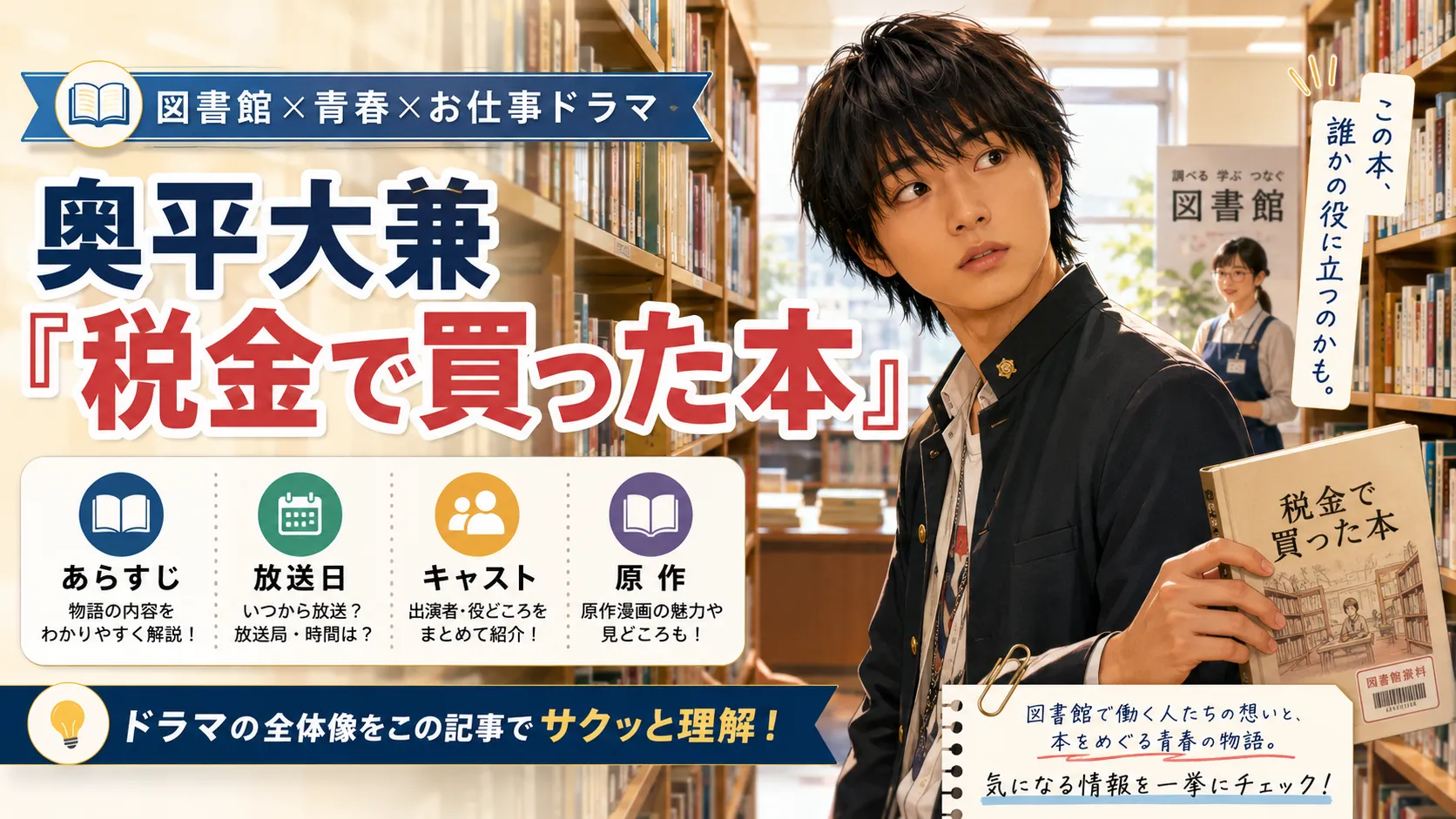 奥平大兼『税金で買った本』あらすじ｜第1話・キャスト・放送日・原作を確認