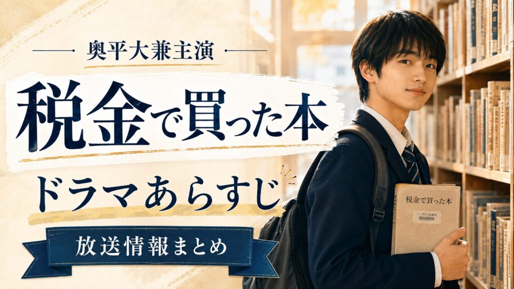 奥平大兼主演の税金で買った本のドラマあらすじ
