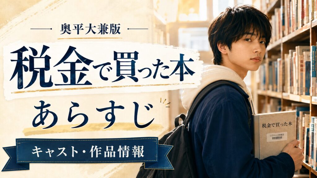 奥平大兼の税金で買った本のキャストやスタッフ