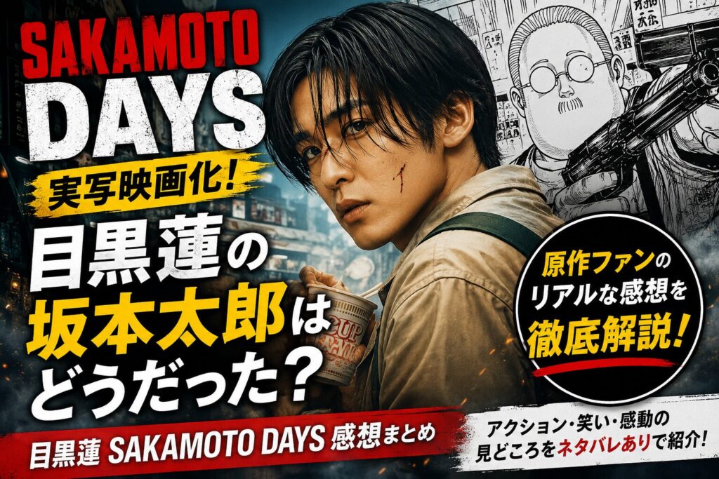 目黒蓮のSAKAMOTO DAYSを見た感想と評判を徹底解説