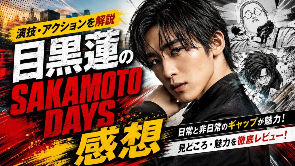 目黒蓮のSAKAMOTO DAYSを見た感想