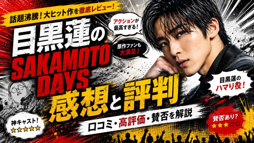 目黒蓮のSAKAMOTO DAYSの評判