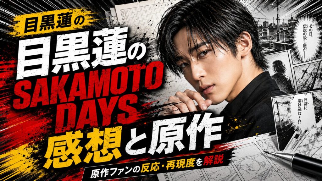 目黒蓮のSAKAMOTO DAYSの原作