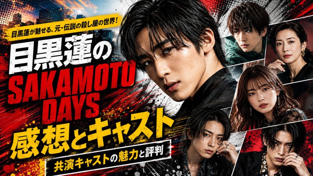 目黒蓮のSAKAMOTO DAYSのキャスト