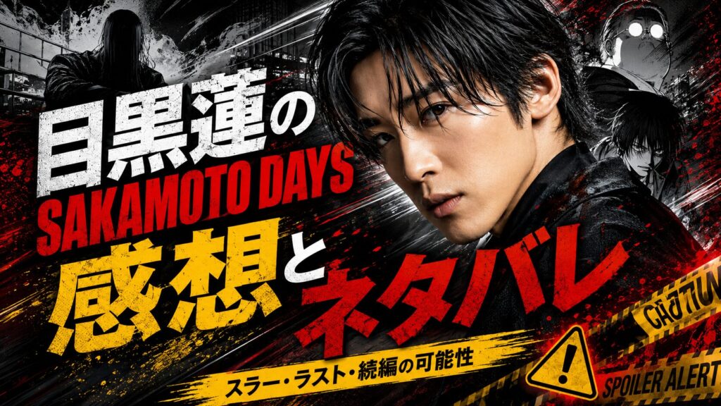 目黒蓮のSAKAMOTO DAYSネタバレ