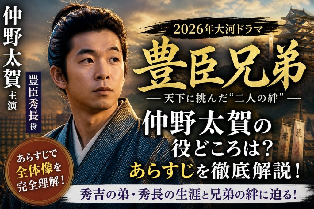 仲野太賀の豊臣兄弟あらすじ完全ガイドと結末まで考察