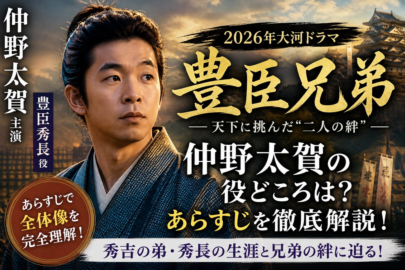 仲野太賀の豊臣兄弟あらすじ完全ガイドと結末まで考察