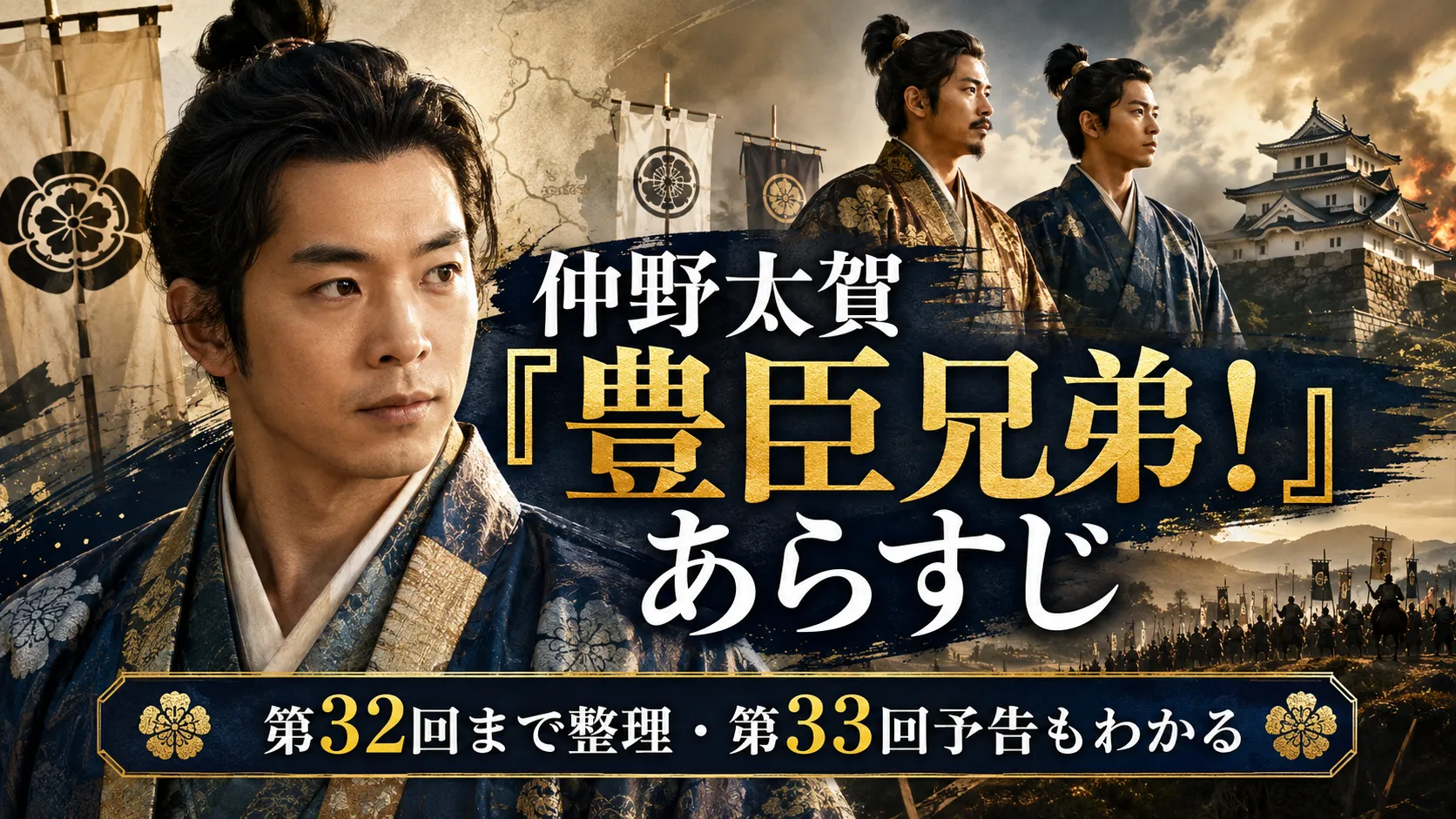 仲野太賀『豊臣兄弟！』あらすじ｜第32回・第33回・豊臣秀長・キャストを最新確認