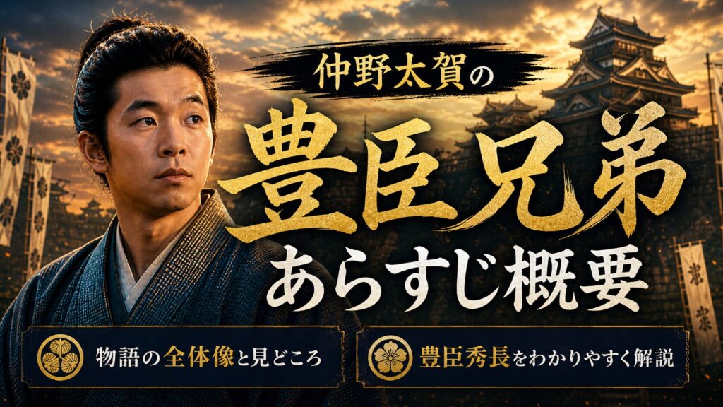 仲野太賀の豊臣兄弟あらすじ概要