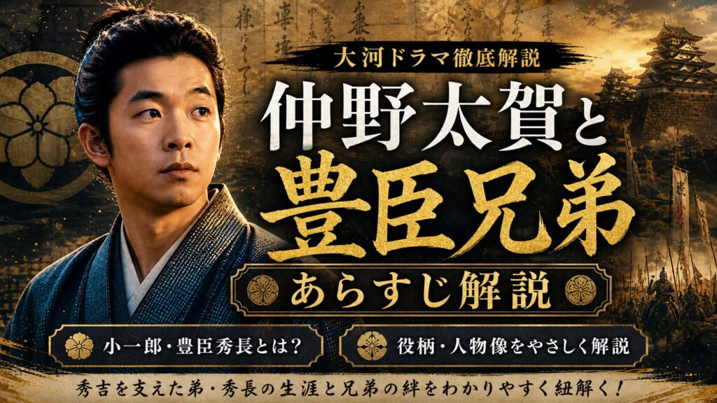 仲野太賀と豊臣兄弟あらすじ解説
