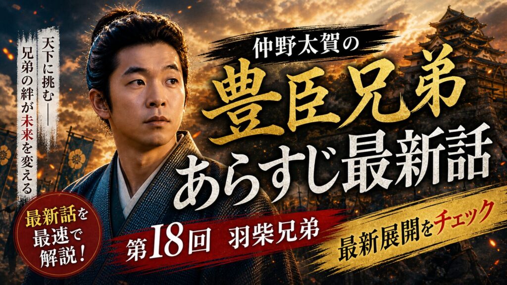 仲野太賀の豊臣兄弟最新話あらすじ