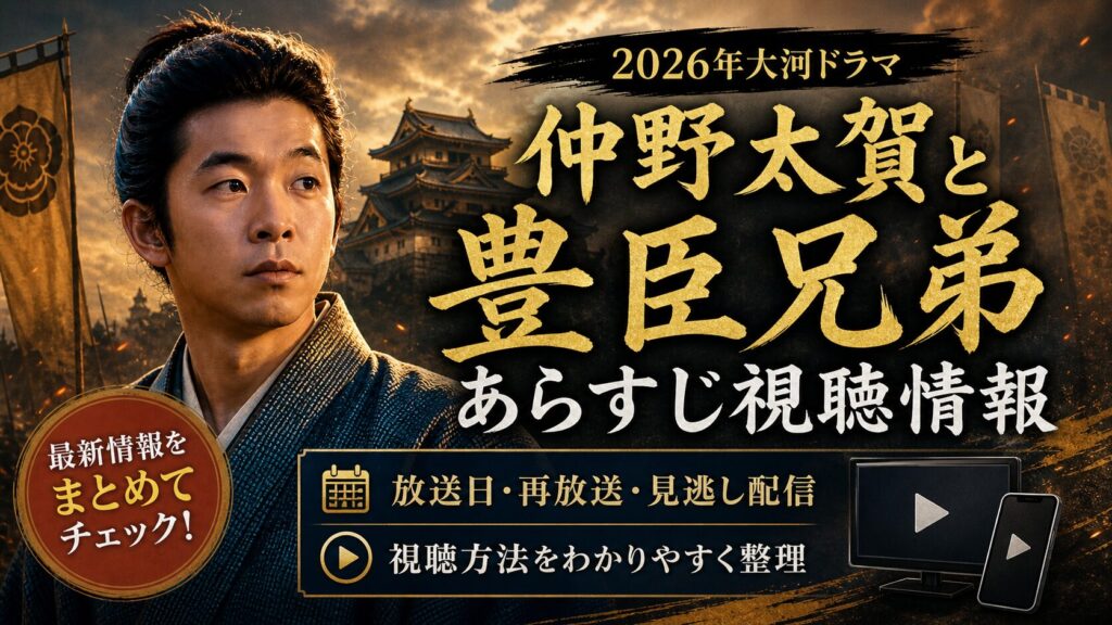 仲野太賀と豊臣兄弟の視聴情報