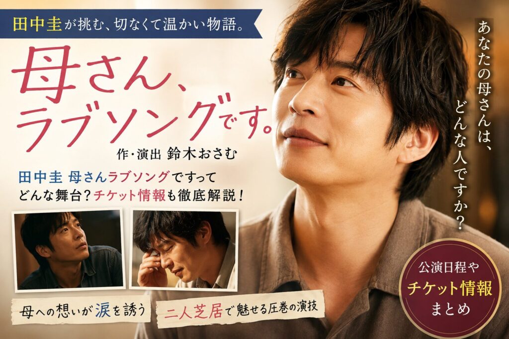 田中圭が復帰！母さんラブソングです舞台のあらすじと見どころ解説