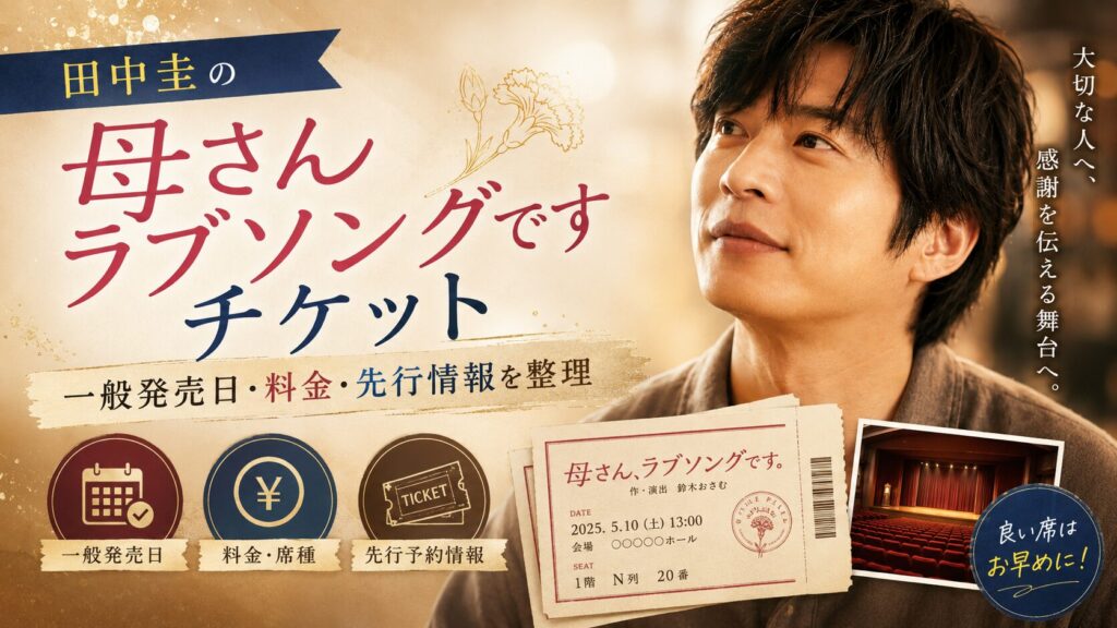 田中圭の母さんラブソングですチケット