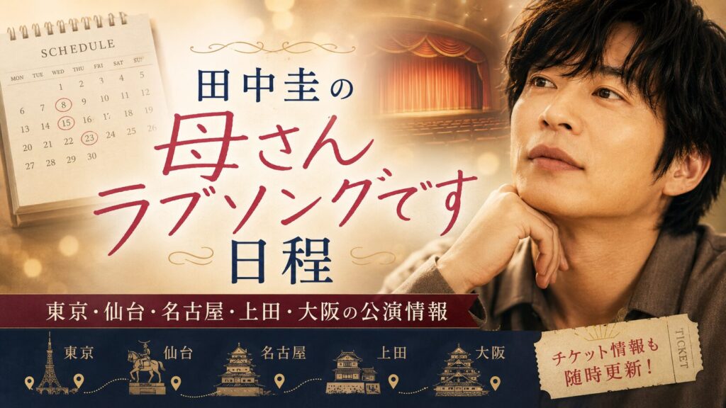 田中圭の母さんラブソングです日程