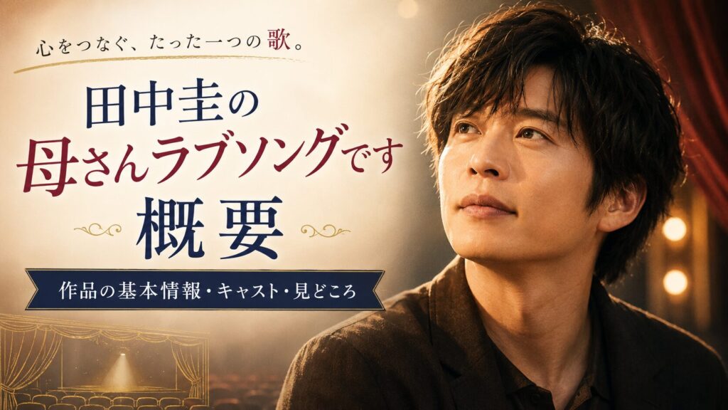 田中圭の母さんラブソングです概要