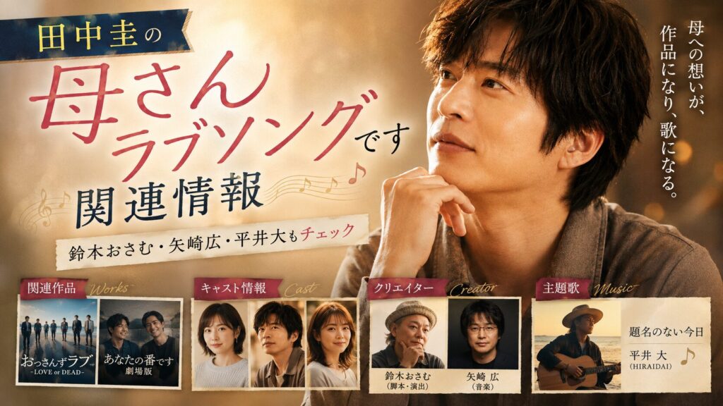 田中圭の母さんラブソングです関連情報