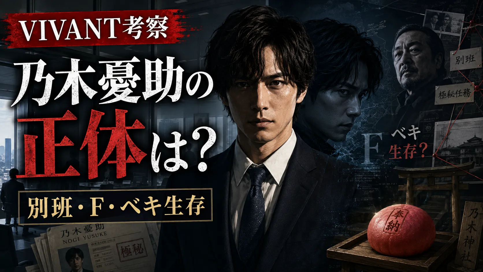 VIVANT考察｜乃木憂助の正体は別班！F・ベキ生存・野崎の裏切りを確認