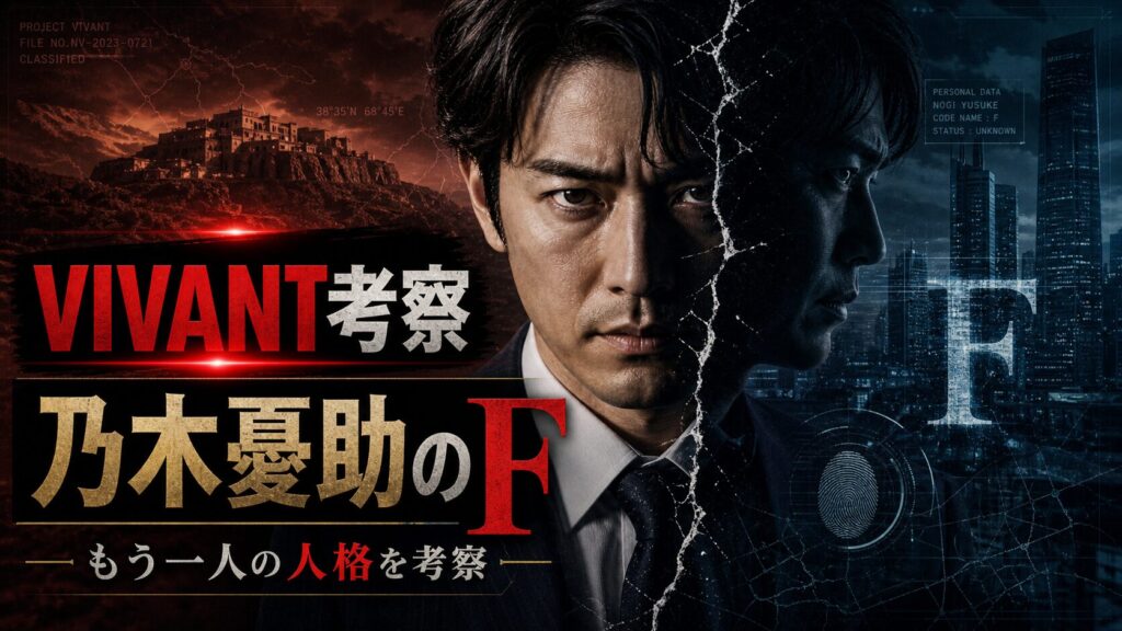 VIVANT考察で見る乃木憂助のF
