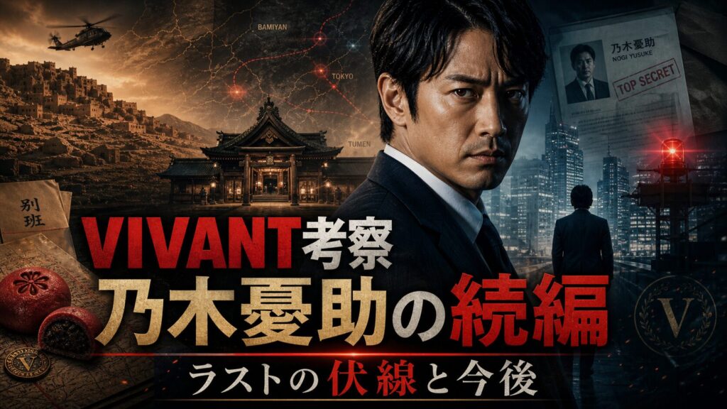 VIVANT考察、乃木憂助の続編