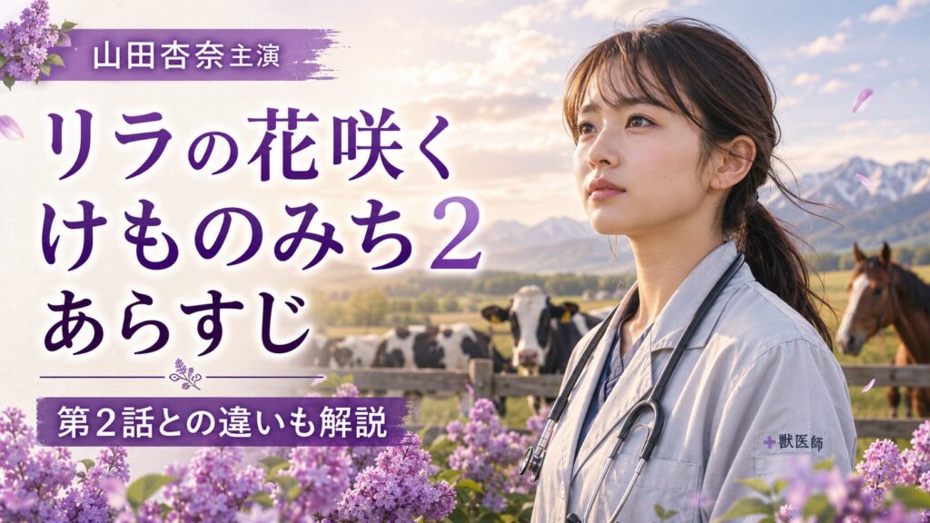 山田杏奈のリラの花咲くけものみち2あらすじと見どころ解説