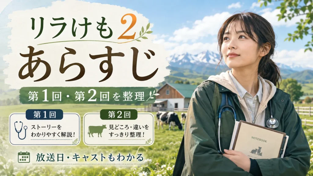 山田杏奈『リラの花咲くけものみち2』あらすじ｜第1話・第2話・放送日・キャストを確認