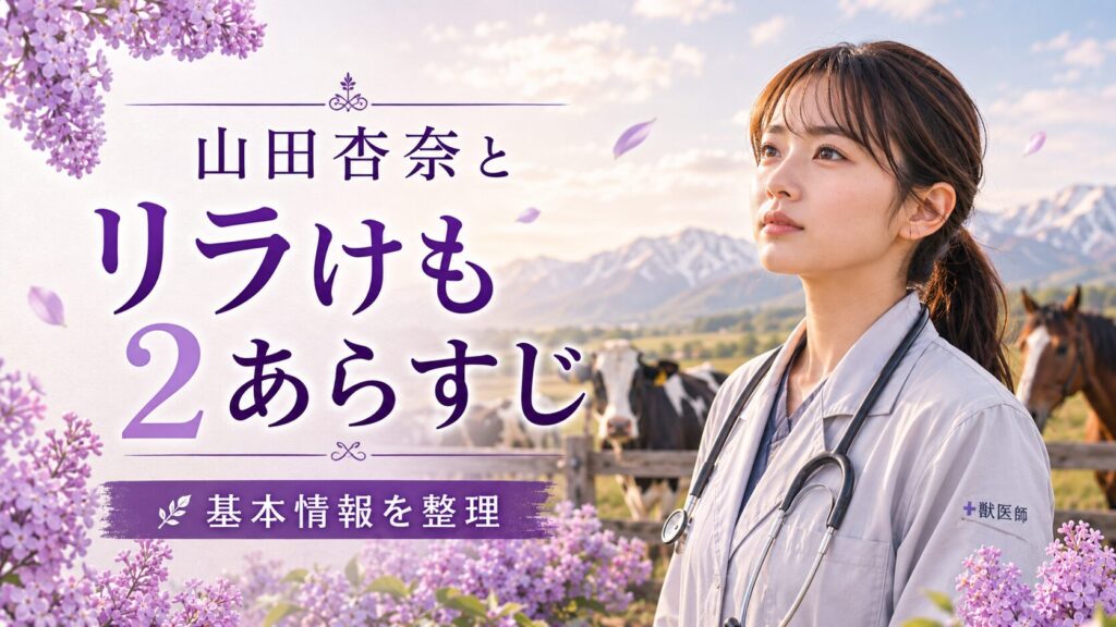山田杏奈出演のリラけも2のあらすじ
