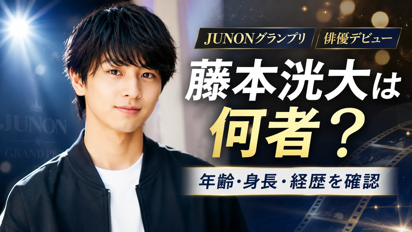 藤本洸大は何者？年齢・身長・ジュノンから俳優になるまでの経歴を確認