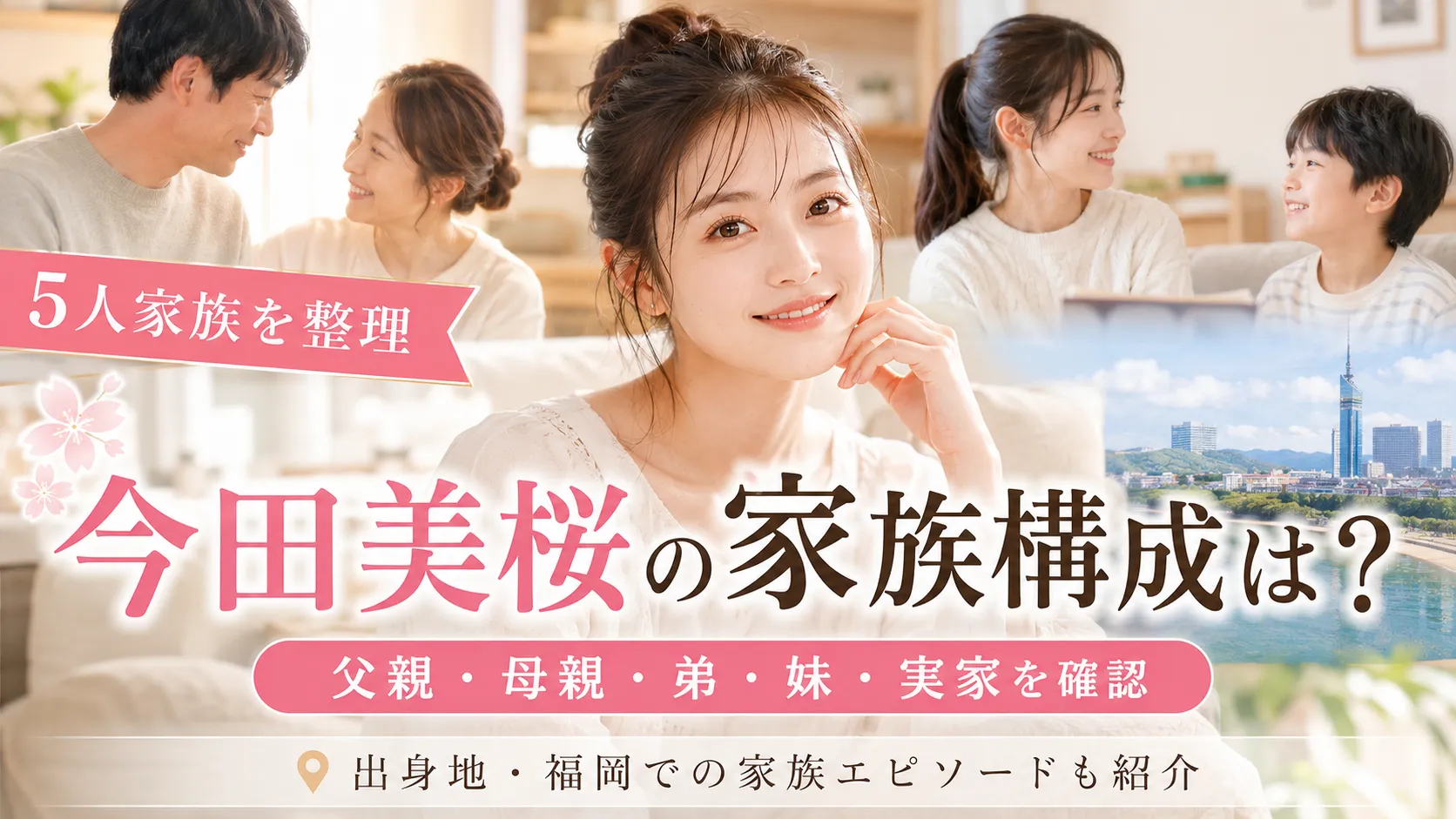 今田美桜の家族構成は？父親・母親・弟・妹・実家を確認