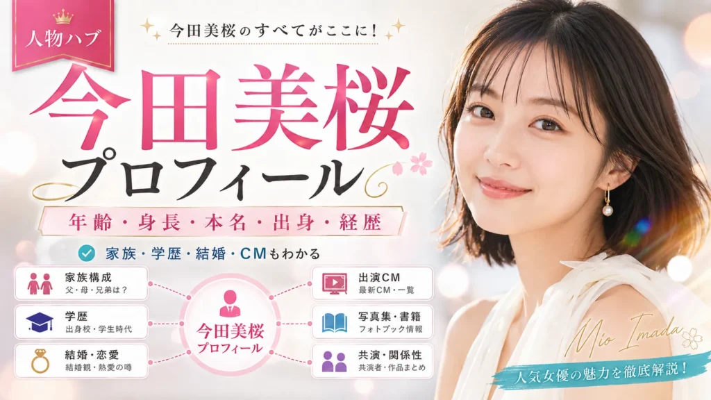 今田美桜のプロフィール|年齢・身長・本名・出身・経歴を確認