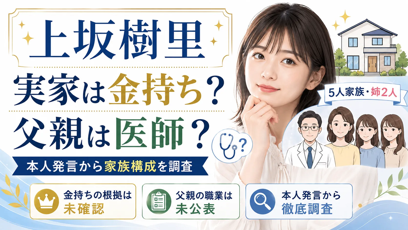 上坂樹里の実家は金持ち？父親は医師？母親・姉2人の家族構成を調査