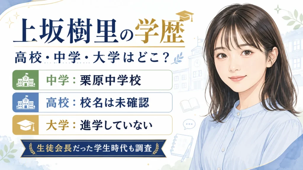 上坂樹里の学歴｜高校・中学・大学はどこ？生徒会長だった学生時代を調査
