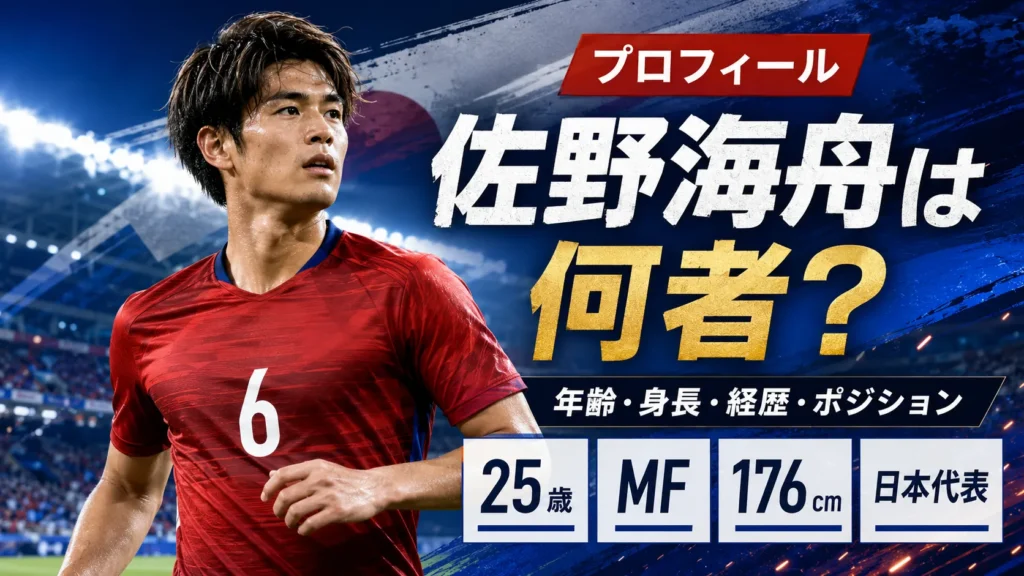 佐野海舟は何者？年齢・身長・経歴・ポジション｜マインツと日本代表での現在