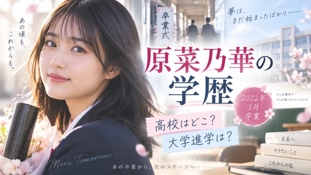 原菜乃華の学歴｜高校はどこ？目黒日本大学説・中学・大学進学を確認