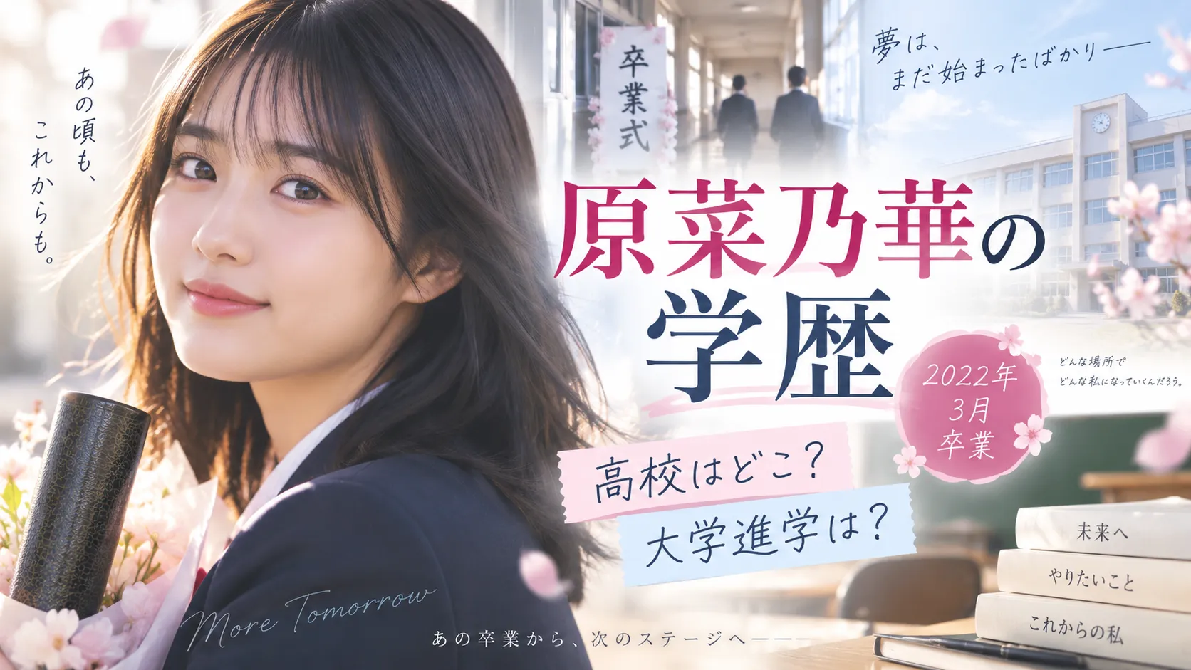 原菜乃華の学歴｜高校はどこ？目黒日本大学説・中学・大学進学を確認