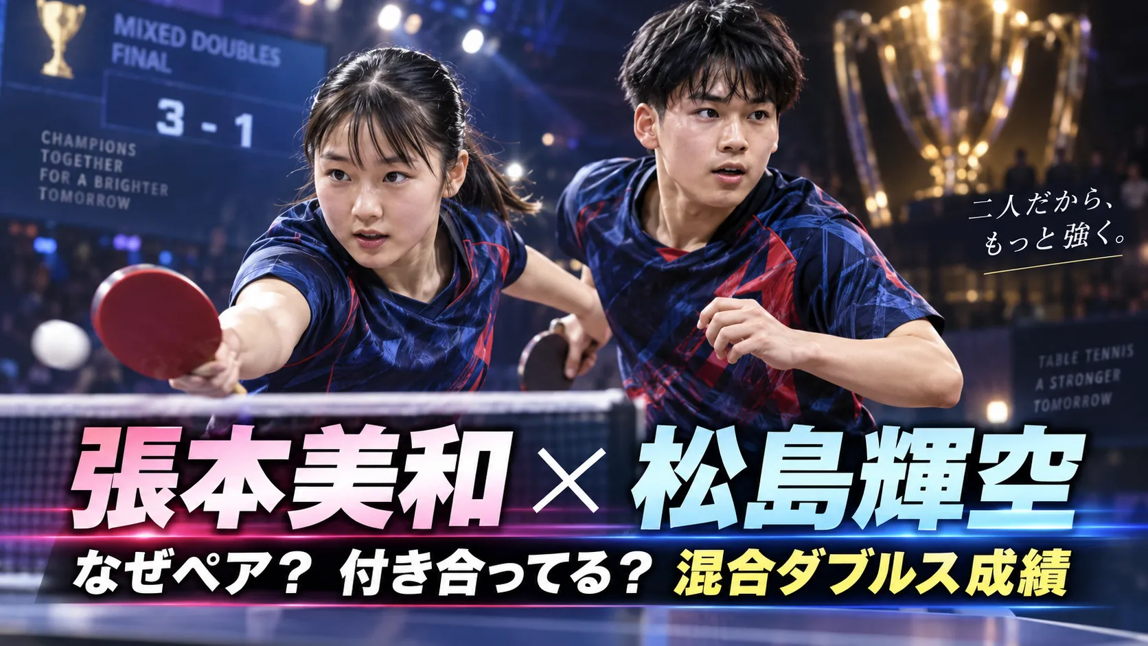 張本美和と松島輝空はなぜペア？いつから組む？混合ダブルスの成績を確認