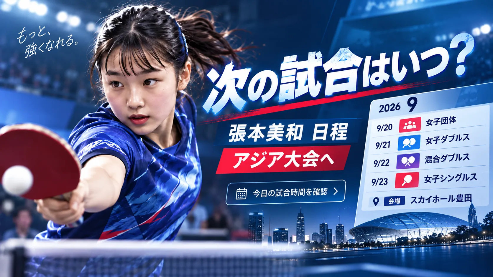 張本美和の日程｜次の試合はいつ？今日の試合時間・今後の大会を確認