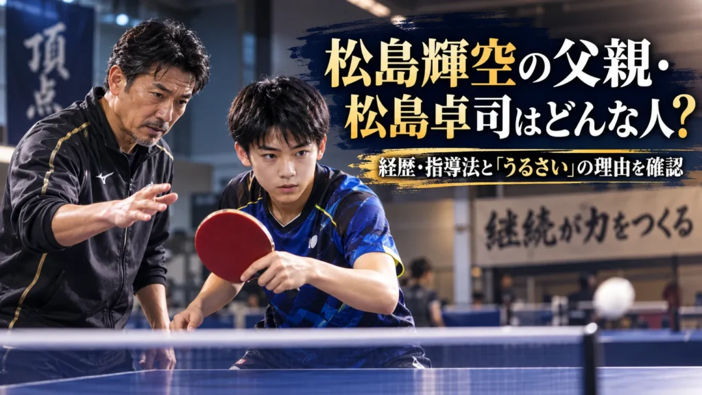 松島輝空の父親・松島卓司はどんな人？経歴・指導法と「うるさい」の理由を確認