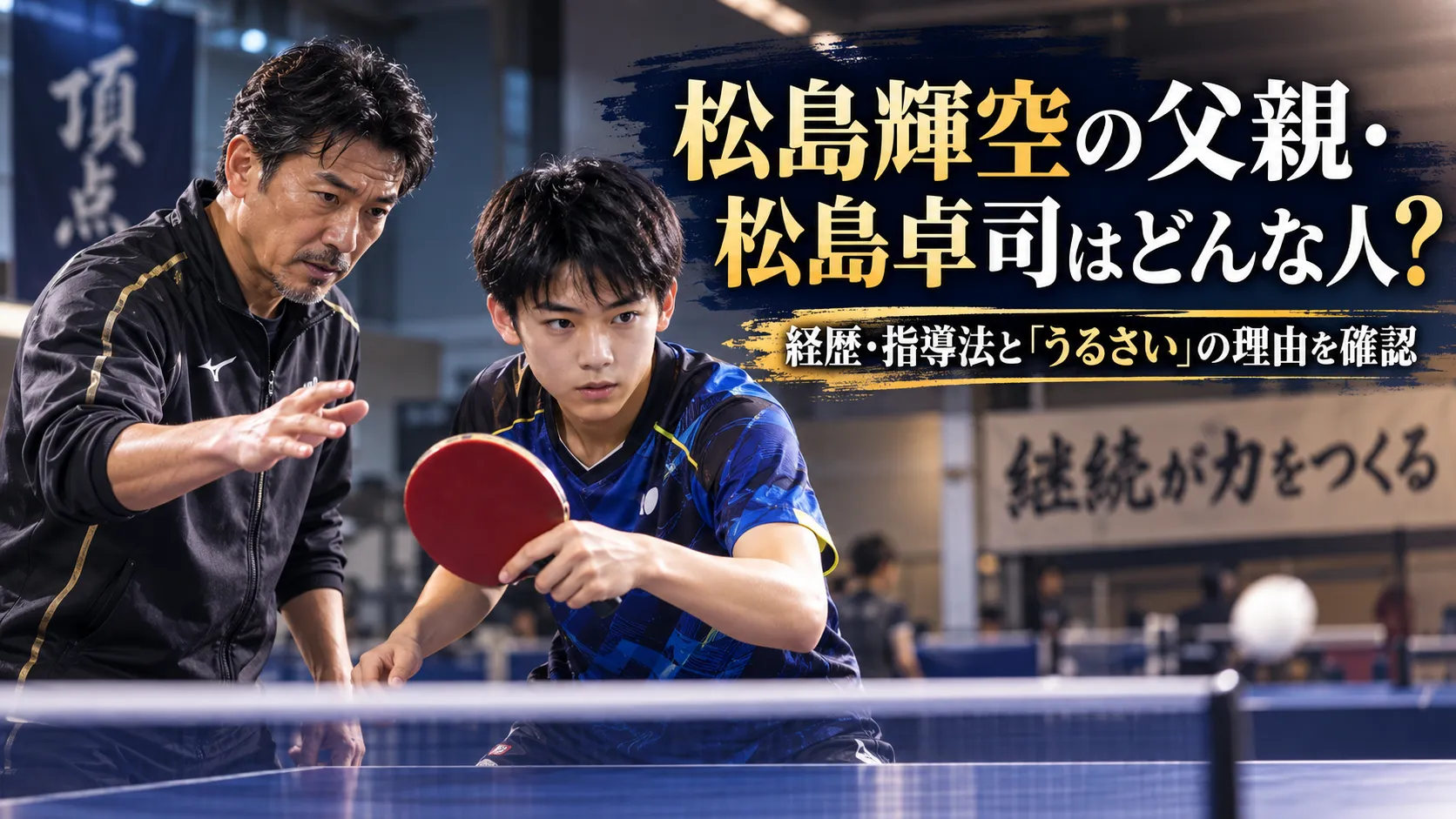 松島輝空の父親・松島卓司はどんな人？経歴・指導法と「うるさい」の理由を確認