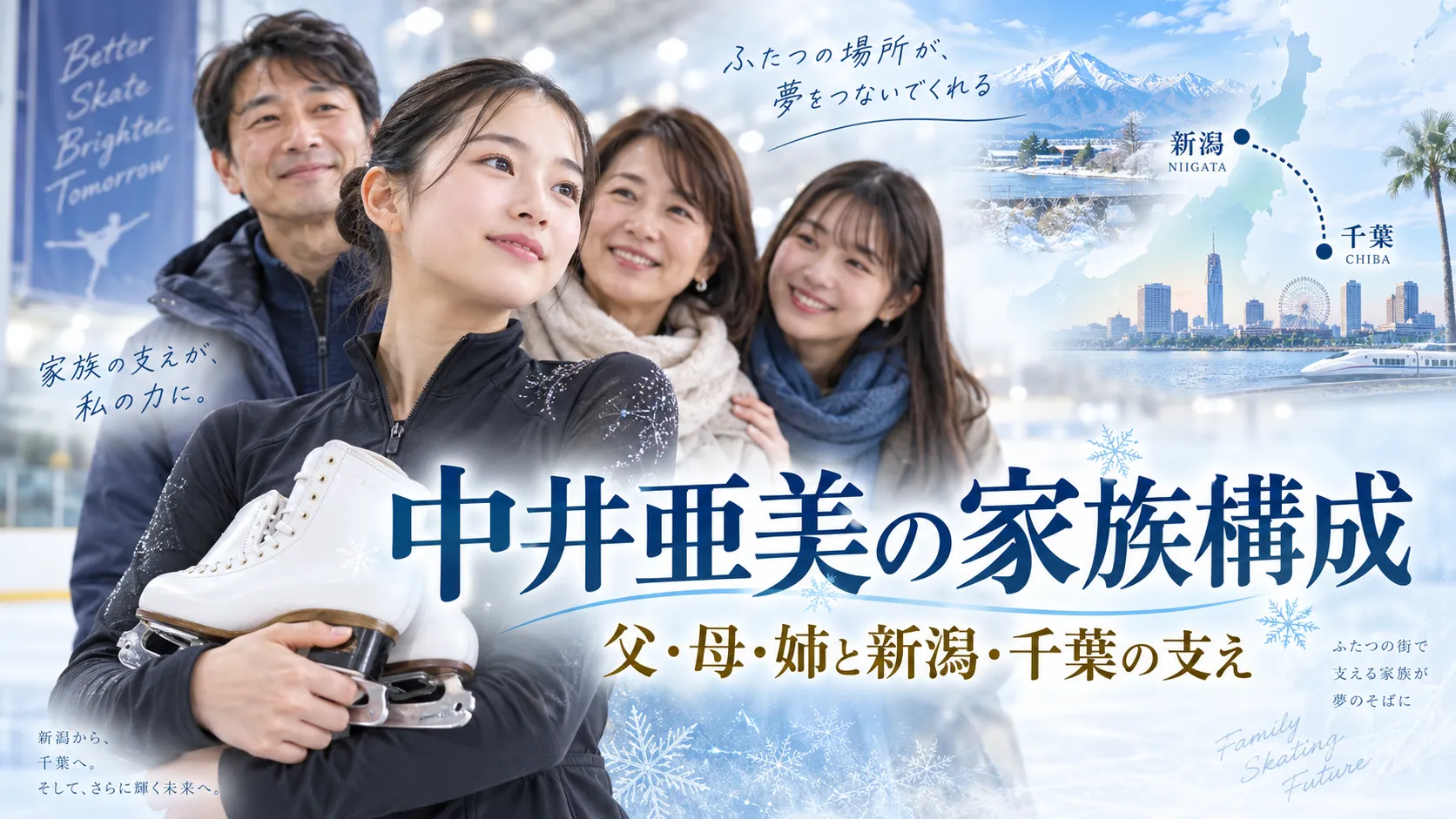 中井亜美の家族構成｜父親・母親・姉と新潟・千葉の二拠点生活を確認