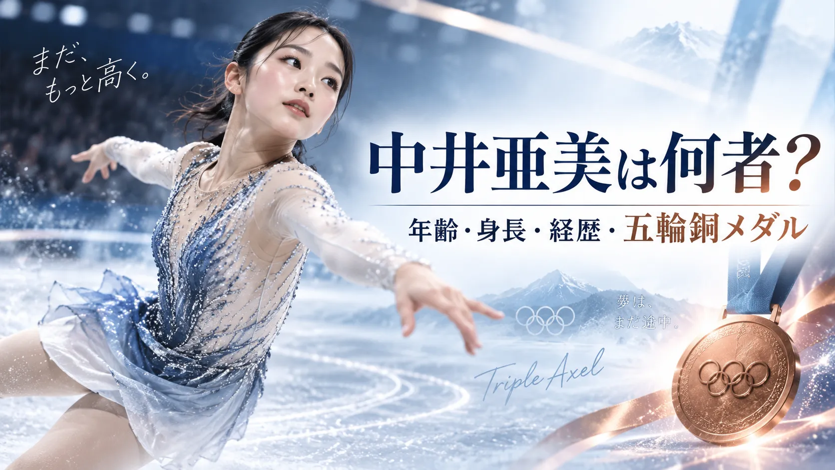 中井亜美は何者？年齢・身長・経歴とトリプルアクセル、五輪銅メダルを確認